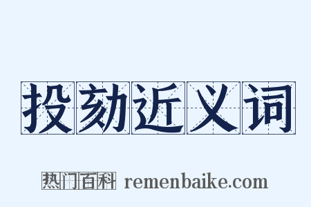 投劾近义词是什么意思的图片
